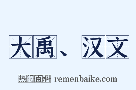 大禹、汉文是什么意思的图片